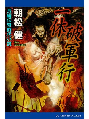 cover image of 一休破軍行